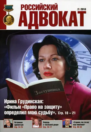 Журнал Российский Адвокат 2/2010